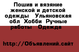 Пошив и вязяние женской и детской одежды - Ульяновская обл. Хобби. Ручные работы » Одежда   